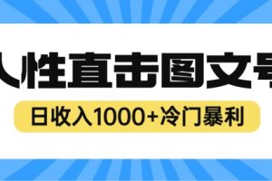 2023最新冷门暴利赚钱项目，人性直击图文号，一天1000+【视频教程】