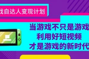 游戏·自达人变现计划，当游戏不只是游戏，利用好短视频才是游戏的新时代