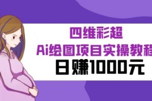 某公众号付费文章：四维彩超Ai绘图项目实操教程，一天1000元