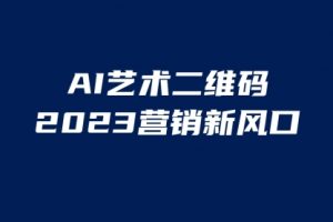 AI二维码美化项目，营销新风口，亲测一天1000＋，小白可做