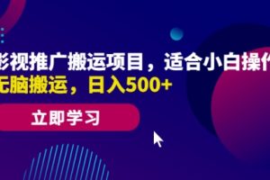 影视推广搬运项目，适合小白操作，无脑搬运，一天500+