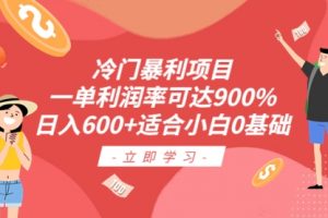 冷门暴利项目，一单利润率可达900%，日入600+适合小白0基础（教程+素材）