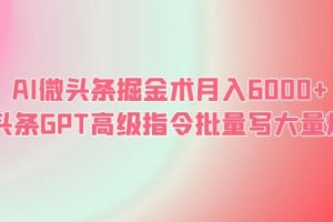 AI微头条掘金术月入6000+ 微头条GPT高级指令批量写大量爆文