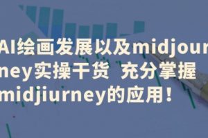 AI绘画发展以及midjourney实操干货 充分掌握midjiurney的应用！