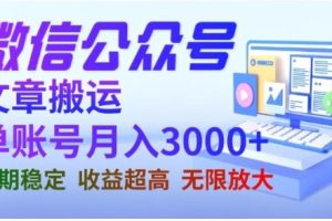 微信公众号搬运文章，单账号月收益3000+收益稳定，长期项目，无限放大