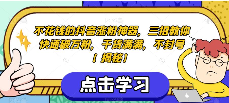 不花钱的抖音涨粉神器，三招教你快速破万粉，干货满满，不封号【揭秘】