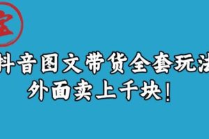 宝哥抖音图文全套玩法，外面卖上千快【揭秘】