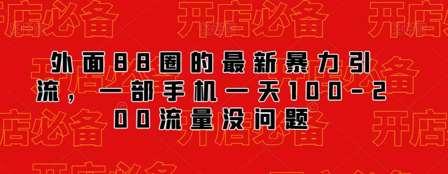 外面88圈的最新抖音暴力引流，一部手机一天100-200流量没问题