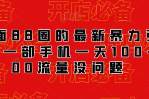 外面88圈的最新抖音暴力引流，一部手机一天100-200流量没问题