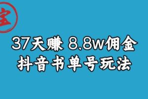 宝哥0-1抖音中医图文矩阵带货保姆级教程，37天8万8佣金【揭秘】