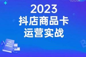 沐网商·抖店商品卡运营实战，店铺搭建-选品-达人玩法-商品卡流-起店高阶玩玩