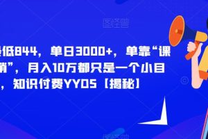 每单最低844，单日3000+，单靠“课程分销”，月入10万都只是一个小目标，知识付费YYDS【揭秘】