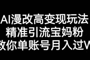 AI漫改头像高级玩法，精准引流宝妈粉，高变现打发单号月入过万【揭秘】