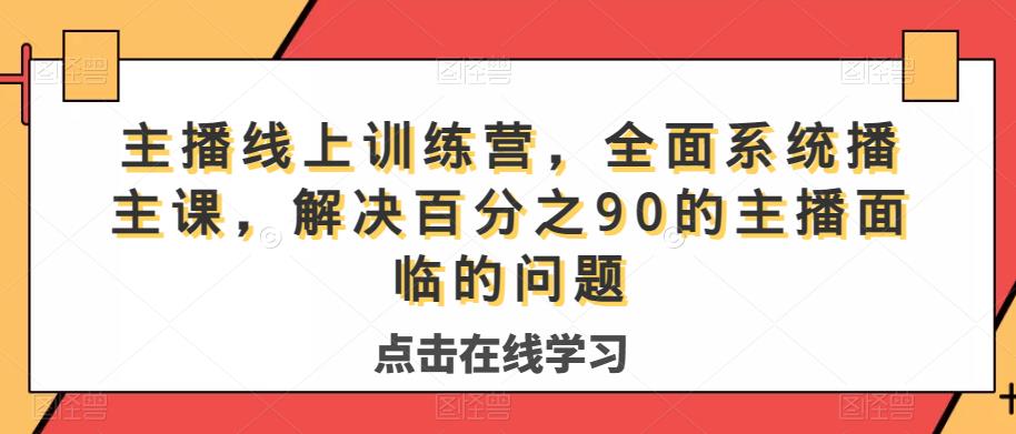 主播线上训练营，全面系统‮播主‬课，解决‮分百‬之90的主播面‮的临‬问题