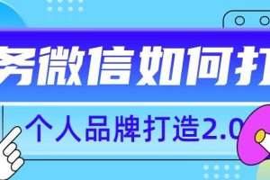 个人品牌打造2.0，个人微信号如何打造更有力量？