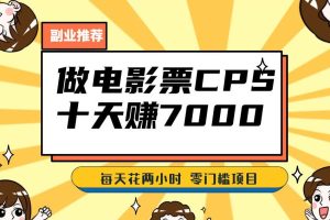 靠电影票，十天赚七千，每天两小时轻松1000+。零门槛、零投入！【揭秘】