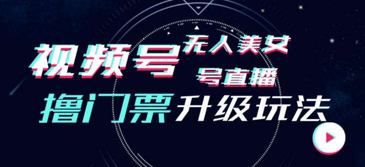 视频号美女无人直播间撸门票搭建升级玩法，日入1000+，后端转化不封号【揭秘】