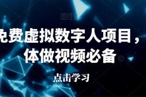 最新免费虚拟数字人项目，自媒体做视频必备【揭秘】