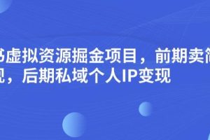 小红书虚拟资源掘金项目，前期卖简历模板变现，后期私域个人IP变现，日入300，长期稳定【揭秘】