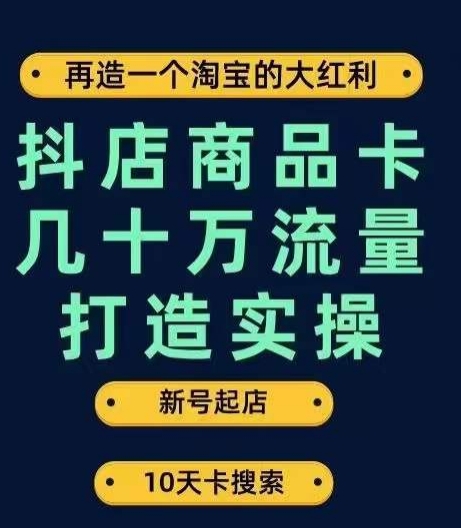 抖店商品卡几十万流量打造实操，从新号起店到一天几十万搜索、推荐流量完整实操步骤