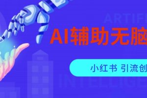 AI辅助无脑搬运小红薯爆款笔记矩阵操作无限引流创业粉【揭秘】