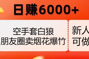 空手套白狼，朋友圈卖烟花爆竹，日赚6000+【揭秘】