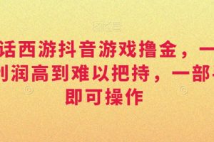 靠大话西游抖音游戏撸金，一单30，利润高到难以把持，一部手机即可操作，日入3000+【揭秘】