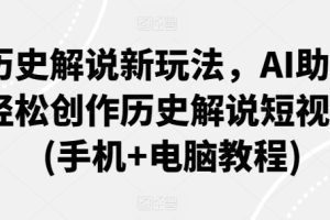 历史解说新玩法，AI助你轻松创作历史解说短视频(手机+电脑教程)