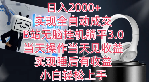 日入2000+，实现全自动成交，B站无脑挂机躺平3.0，当天操作当天见收益，实现睡后有收益【揭秘】