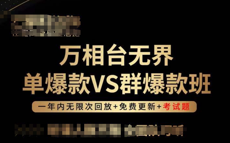 万相台无界单爆款VS群爆款班，选择大于努力，让团队事半功倍!