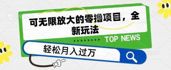 可无限放大的零撸项目，全新玩法，一天单机撸个50+没问题【揭秘】