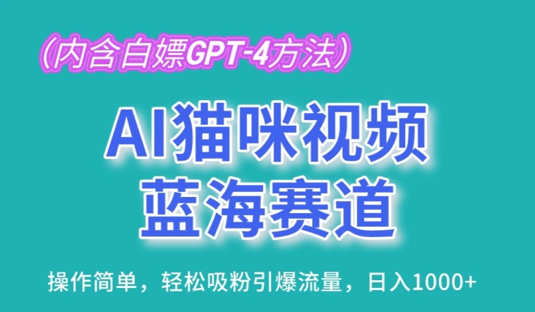 AI猫咪视频蓝海赛道，操作简单，轻松吸粉引爆流量，日入1K【揭秘】