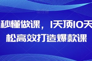 AI秒懂做课，1天顶10天轻松高效打造爆款课