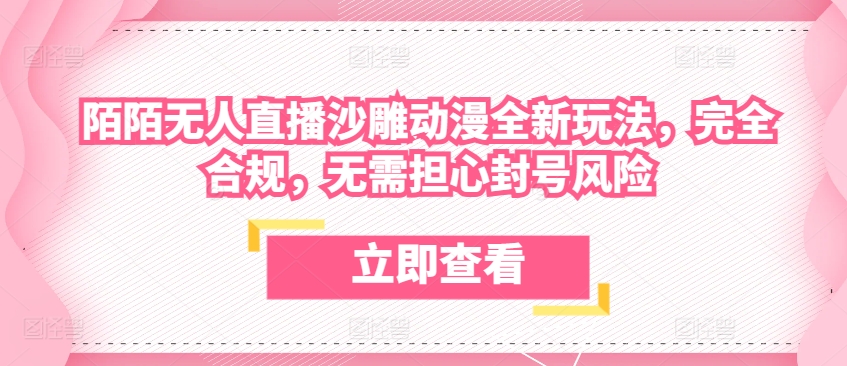 陌陌无人直播沙雕动漫全新玩法，完全合规，无需担心封号风险【揭秘】