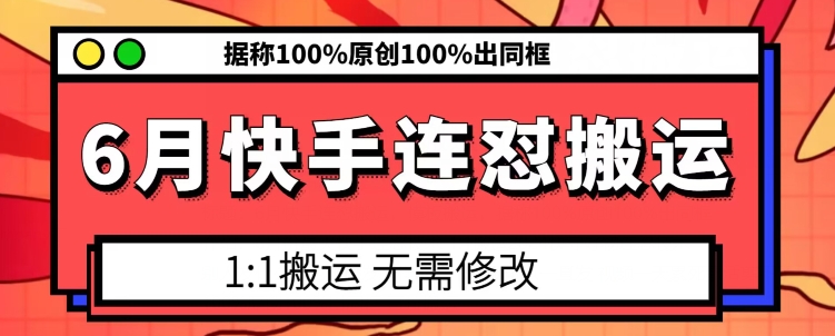 6月快手连怼搬运，模板搬运，据称100%原创100%出同框