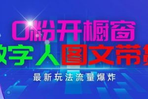 抖音最新项目，0粉开橱窗，数字人图文带货，流量爆炸，简单操作，日入1K+【揭秘】