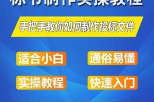 标书制作实操教程，手把手教你如何制作授标文件，零基础一周学会制作标书