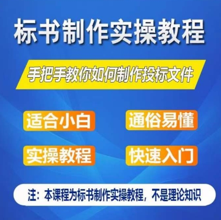 标书制作实操教程，手把手教你如何制作授标文件，零基础一周学会制作标书