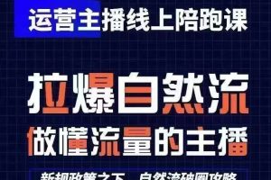 运营主播线上陪跑课，从0-1快速起号，猴帝1600线上课(更新24年5月)