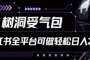 小红书等全平台树洞受气包项目，轻松日入一两张【揭秘】