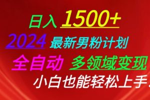 2024最新男粉计划，全自动多领域变现，小白也能轻松上手【揭秘】