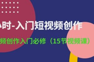 3小时-入门短视频创作：短视频创作入门必修(15节视频课)