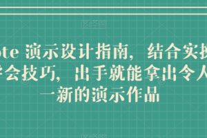 Keynote 演示设计指南，结合实操案例助你学会技巧，出手就能拿出令人耳目一新的演示作品