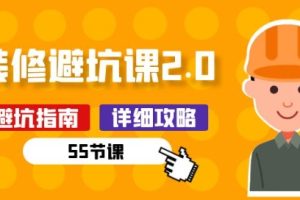 新手装修 避坑课2.0：装修之前一定要做好功课(55节课)