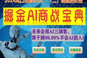 掘金AI商战宝典进阶班：如何用AI绘画设计(实战实操 现学现用 玩赚超值)