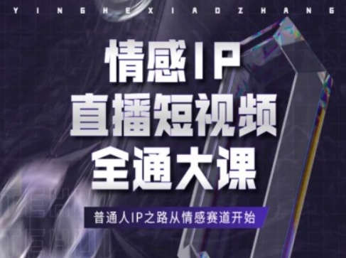 情感IP直播短视频全通大课，普通人IP之路从情感赛道开始