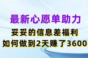 最新心愿单助力，妥妥的信息差福利，两天赚了3.6K【揭秘】