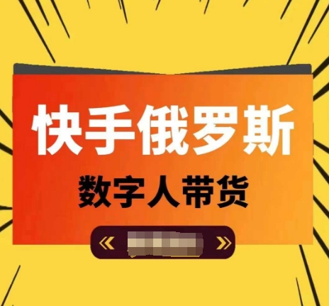 快手俄罗斯数字人带货，带你玩赚数字人短视频带货，单日佣金过万