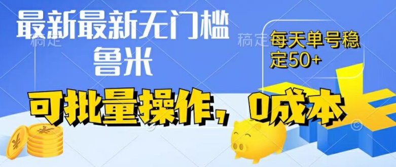 最新0成本项目，不看广告、不养号，纯挂机单号一天50+，收益时时可见，提现秒到账【揭秘】