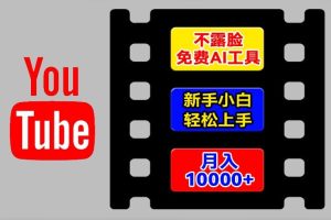 AI工具玩转海外YouTube项目，不露脸，新手小白轻松上手，手把手教你月入1w+【揭秘】